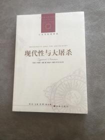 现代性与大屠杀