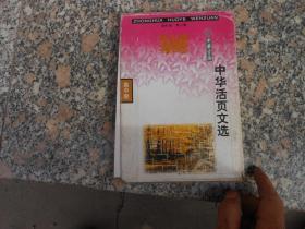 中华活页文选高中班1998年13、16---24{合计10册}