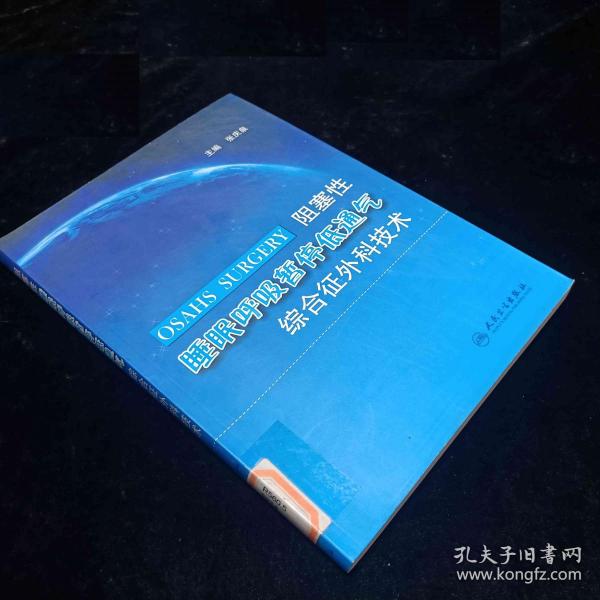 阻塞性睡眠呼吸暂停低通气综合征外科技术