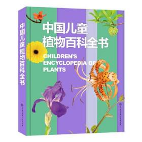 【以此标题为准】中国儿童植物百科全书（精装绘本）