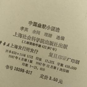 中国幽默小说选（当代卷1）1979—1985 馆藏