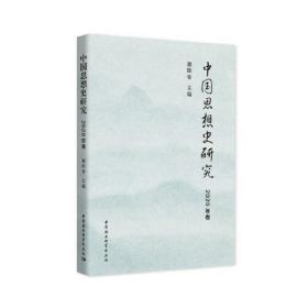中国思想史研究（2020年卷）