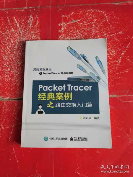 Packet Tracer经典案例之路由交换入门篇