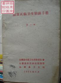 晋东南地情资料：除害灭病卫生知识手册 第一辑---（32开平装  1960年8月一版一印）