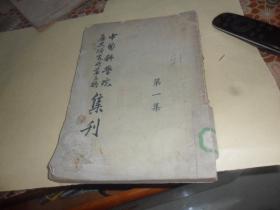 中国科学院历史研究所第三所集刊（第一集）