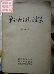 晋东南地情资料：单方偏方验方汇集  第一辑---（32开平装  1966年5月一版一印）