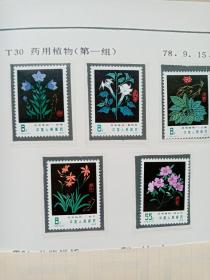T30.药用植物(第一组)邮票