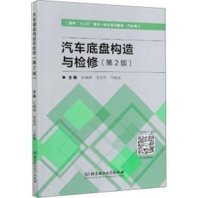 汽车底盘构造与检修(汽车类第2版面向十三五理实一体化系列教材)