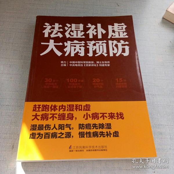 祛湿补虚大病预防/凤凰生活