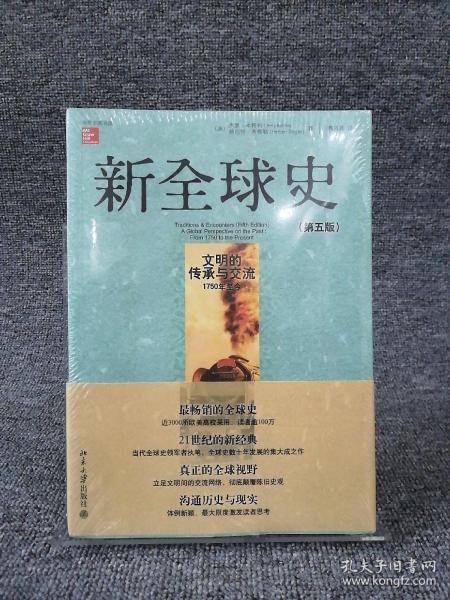 新全球史（第五版）：文明的传承与交流（1750年至今）