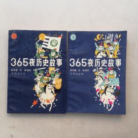 365夜历史故事（上下）