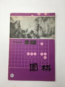 围棋1984年10期