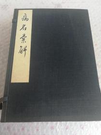 病名汇解，和刻本，7册全，多枚印章