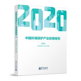 中国环境保护产业发展报告（2020）