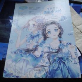 女孩子的清甜小说绘