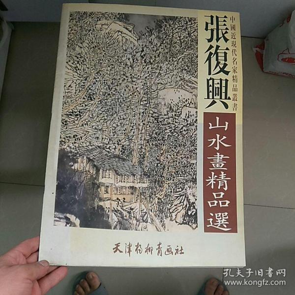 4开大本《张復兴山水画精品选》，~中国近现代名家精品丛书~馆藏未阅，好品书~〈卷筒发快递〉