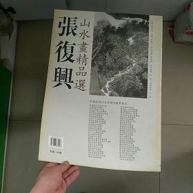 4开大本《张復兴山水画精品选》，~中国近现代名家精品丛书~馆藏未阅，好品书~〈卷筒发快递〉