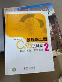 景观施工图CAD资料集2：铺装·台阶·园路分册