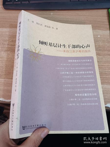 倾听基层计生干部的心声：来自江浙沪粤的报告