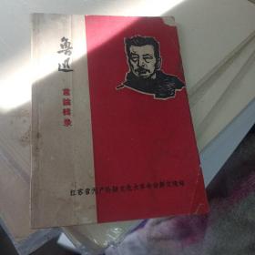 鲁迅言论辑录