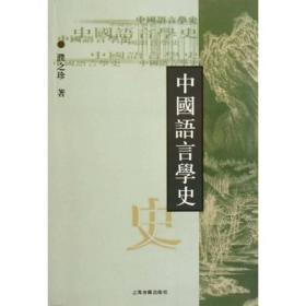 中国语言学史