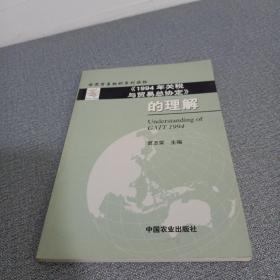 《1994年关税与贸易总协定》的理解