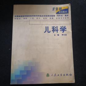 衛(wèi)生部規(guī)劃教材：兒科學(xué)