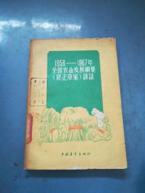 1956——1967年全国农业发展纲要（修正草案）讲话