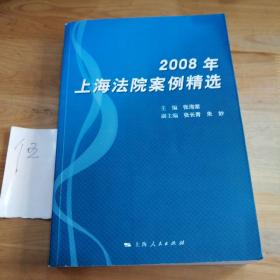 2008年上海法院案例精选