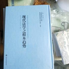 中国国家图书馆藏·民国西学要籍汉译文献·法学：现代法学之根本趋势(全新未拆封精装本