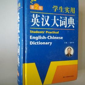 学生实用英汉大词典（第2版）