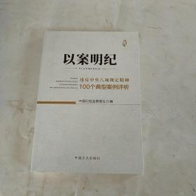 以案明纪--违反中央八项规定精神100个典型案例评析