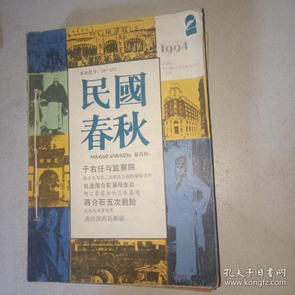 民国春秋1994年第2期.1995年第3.5.6.1996年第2.3.4.5.6(线装合订9本合售)