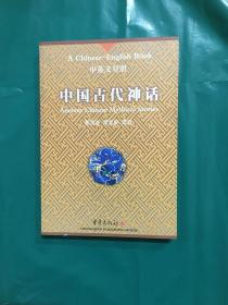 中国古代神话:中英文对照