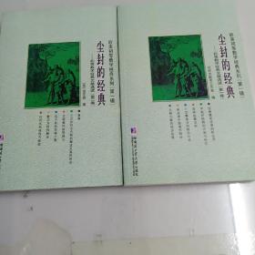 欧美初等数学经典系列（第1辑）·尘封的经典：初等数学经典文献选读（第1卷），第二卷。