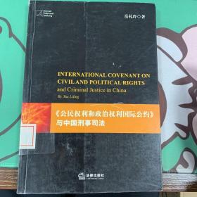《公民权利和政治权利国际公约》与中国刑事司法
