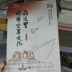 在这里读懂空军文化