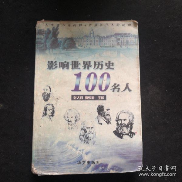 影响世界历史100名人