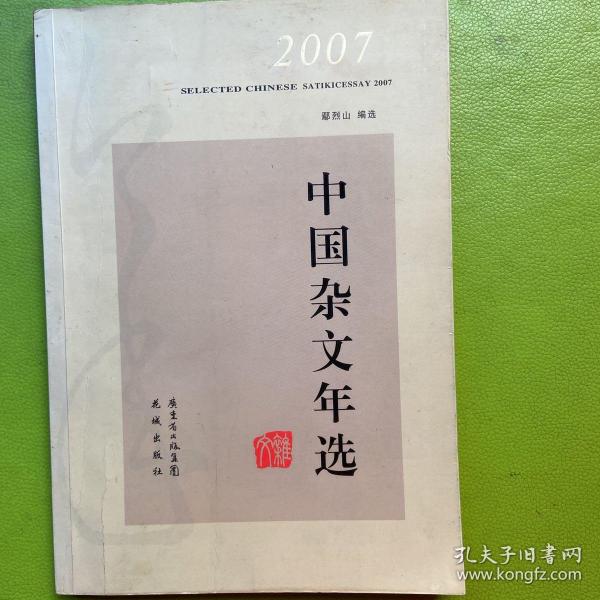 2007中国杂文年选