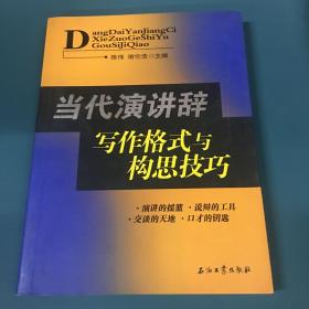 当代演讲辞写作格式与构思技巧