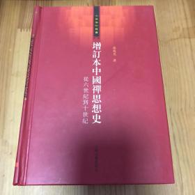 增订本中国禅思想史：从六世纪到十世纪