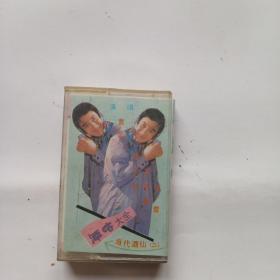 磁带：酒喀大全 当代酒仙（二）【黄宏 韩子平 王艳春演唱，已试听！】