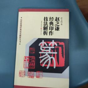 历代篆刻经典技法解析丛书——赵之谦经典印作技法解析