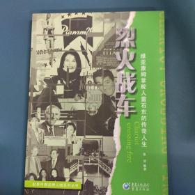 烈火战车：维亚康姆掌舵人雷石东的传奇人生