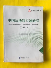 中国反洗钱专题研究2011