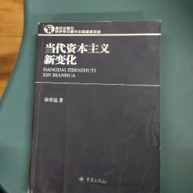 当代资本主义新变化