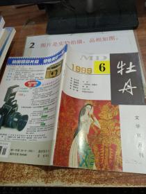 牡丹 1999.6 文学双月刊