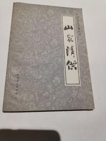 中国烹饪古籍丛刊  山家清供  （一版一印）