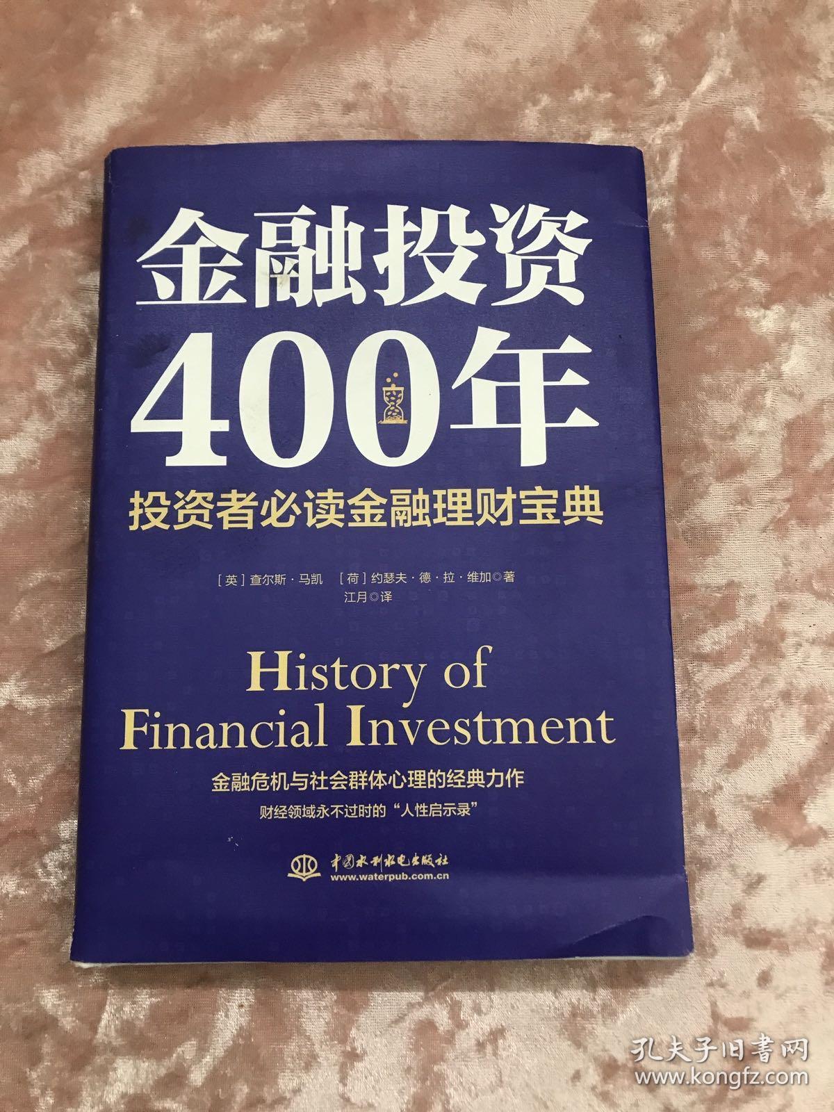 金融投资400年：投资者必读金融理财宝典（精装珍藏）