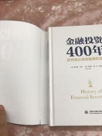 金融投资400年：投资者必读金融理财宝典（精装珍藏）